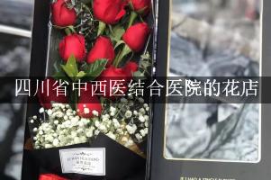 四川省中西医结合医院附近哪有花店（可送花上门）