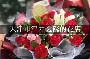 天津市津西医院附近哪有花店（可送花上门）
