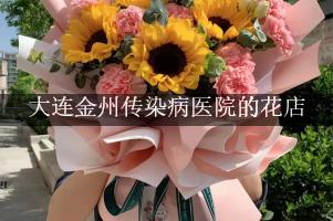 大连金州传染病医院附近哪有花店（可送花上门）