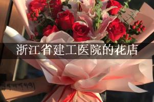 浙江省建工医院附近哪有花店（可送花上门）