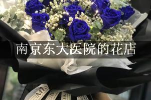 南京东大医院附近哪有花店（可送花上门）