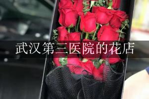 武汉第三医院附近哪有花店（可送花上门）