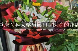 重庆医科大学附属口腔医院附近哪有花店（可送花上门）