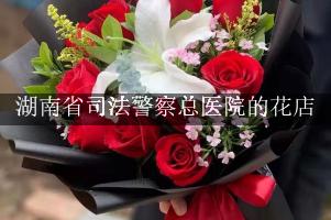 湖南省司法警察总医院附近哪有花店（可送花上门）