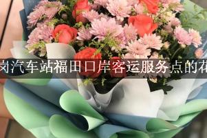 皇岗汽车站福田口岸客运服务点有花店吗？（包送花上门）