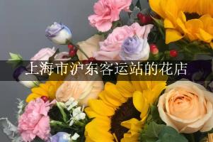 上海市沪东客运站有花店吗？（包送花上门）