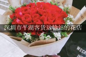 深圳市平湖客货运输站有花店吗？（包送花上门）