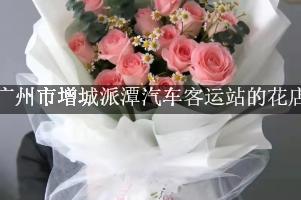广州市增城派潭汽车客运站有花店吗？（包送花上门）