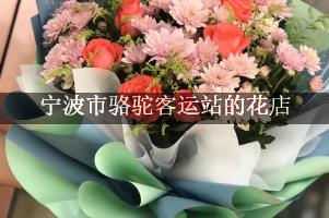 宁波市骆驼客运站有花店吗？（包送花上门）