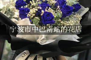 宁波市中巴南站有花店吗？（包送花上门）