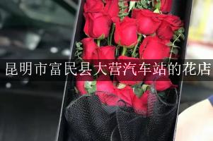 昆明市富民县大营汽车站有花店吗？（包送花上门）