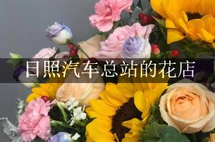 日照汽车总站有花店吗？（包送花上门）