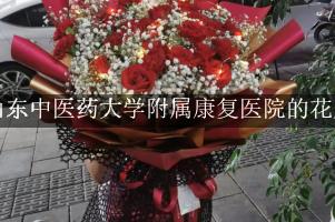 山东中医药大学附属康复医院周围有花店吗？（能包送货的