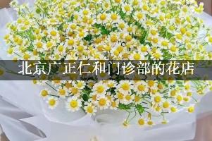 北京广正仁和门诊部周围有花店吗？（能包送货的）