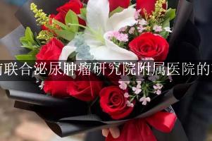西南联合泌尿肿瘤研究院附属医院周围有花店吗？（能包送