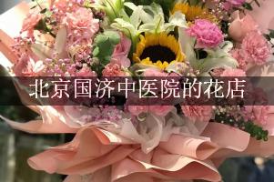 北京国济中医院周围有花店吗？（能包送货的）