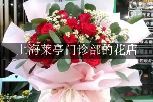 上海莱亭门诊部周围有花店吗？（能包送货的）