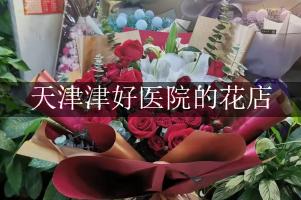 天津津好医院周围有花店吗？（能包送货的）
