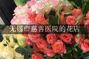 无锡市慈善医院周围有花店吗？（能包送货的）