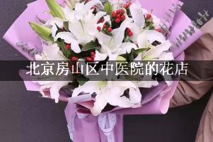 北京房山区中医院周围有花店吗？（能包送货的）