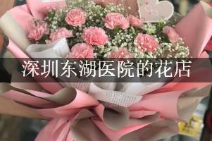 深圳东湖医院周围有花店吗？（能包送货的）
