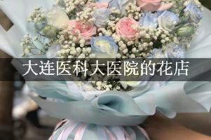 大连医科大医院周围有花店吗？（能包送货的）