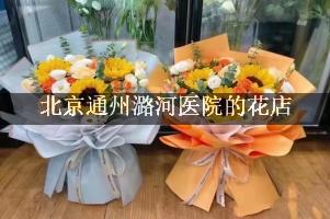 北京通州潞河医院周围有花店吗？（能包送货的）