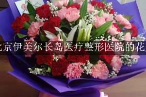北京伊美尔长岛医疗整形医院周围有花店吗？（能包送货的