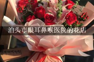 泊头市眼耳鼻喉医院周围有花店吗？（能包送货的）
