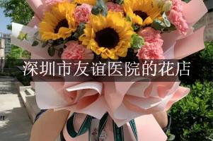 深圳市友谊医院周围有花店吗？（能包送货的）