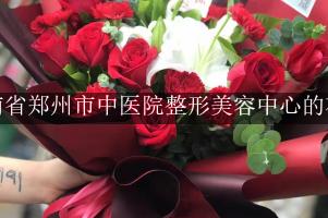 河南省郑州市中医院整形美容中心周围有花店吗？（能包送