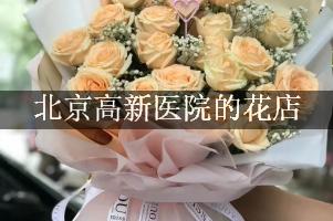 北京高新医院周围有花店吗？（能包送货的）