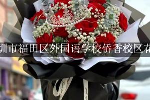 深圳市福田区外国语学校侨香校区旁有花店吗？(怎么送老师