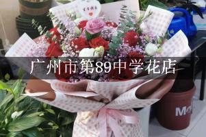 广州市第89中学旁有花店吗？(怎么送老师鲜花)