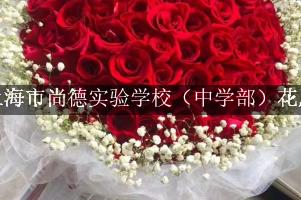 上海市尚德实验学校（中学部）旁有花店吗？(怎么送老师鲜