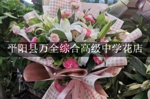 平阳县万全综合高级中学旁有花店吗？(怎么送老师鲜花)
