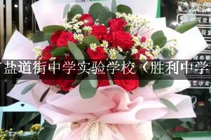 成都市盐道街中学实验学校（胜利中学）旁有花店吗？(怎么