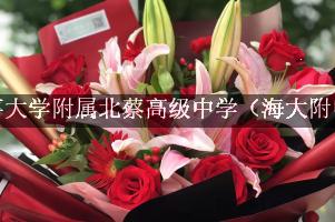 上海海事大学附属北蔡高级中学（海大附中）旁有花店吗？(
