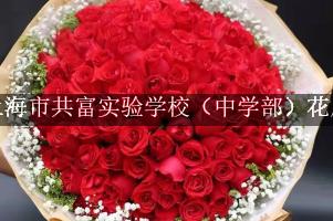 上海市共富实验学校（中学部）旁有花店吗？(怎么送老师鲜
