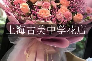 上海古美中学旁有花店吗？(怎么送老师鲜花)