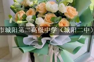 青岛市城阳第二高级中学（城阳二中）旁有花店吗？(怎么送