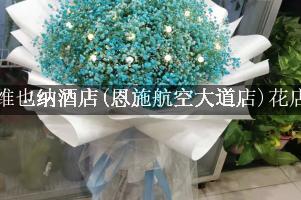 维也纳酒店(恩施航空大道店)附近花店，送花上门