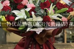 尚一特优品酒店(南阳张衡路店)附近花店，送花上门