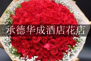 承德华成酒店附近花店，送花上门