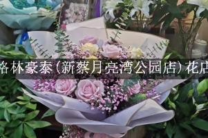 格林豪泰(新蔡月亮湾公园店)附近花店，送花上门