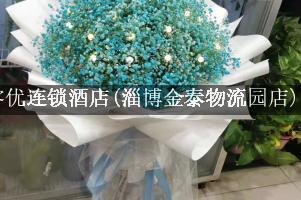 尚客优连锁酒店(淄博金泰物流园店)附近花店，送花上门