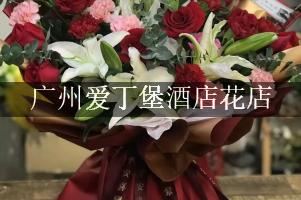 广州爱丁堡酒店附近花店，送花上门