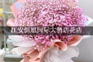 江安恒旭国际大酒店附近花店，送花上门