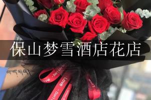 保山梦雪酒店附近花店，送花上门