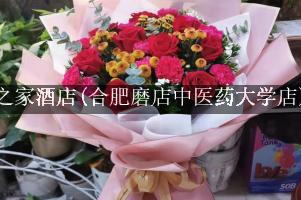 城市之家酒店(合肥磨店中医药大学店)附近花店，送花上门